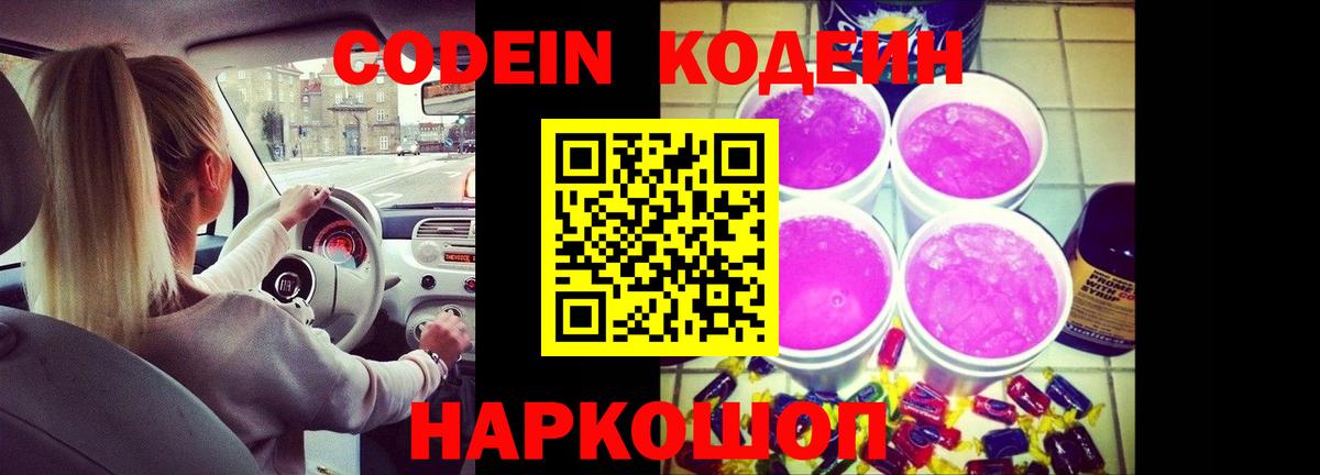 Кодеин Purple Drank Усть-Джегута